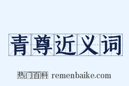 青尊近义词是什么意思的图片